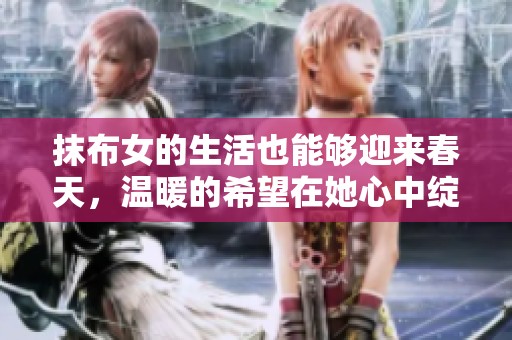 抹布女的生活也能够迎来春天，温暖的希望在她心中绽放
