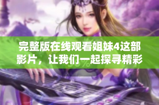 完整版在线观看姐妹4这部影片，让我们一起探寻精彩内容吧！