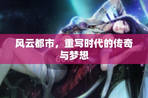 风云都市，重写时代的传奇与梦想