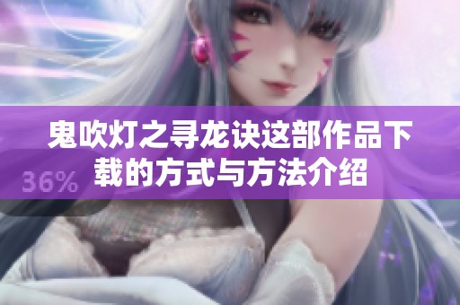 鬼吹灯之寻龙诀这部作品下载的方式与方法介绍