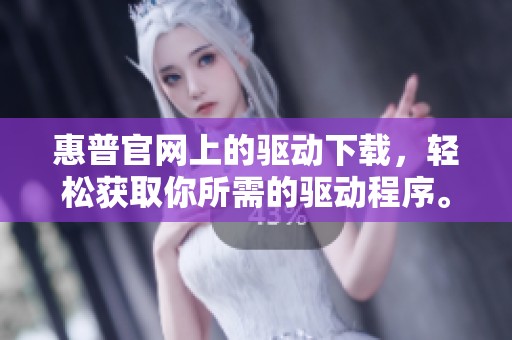 惠普官网上的驱动下载，轻松获取你所需的驱动程序。