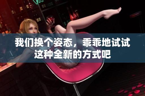 我们换个姿态，乖乖地试试这种全新的方式吧