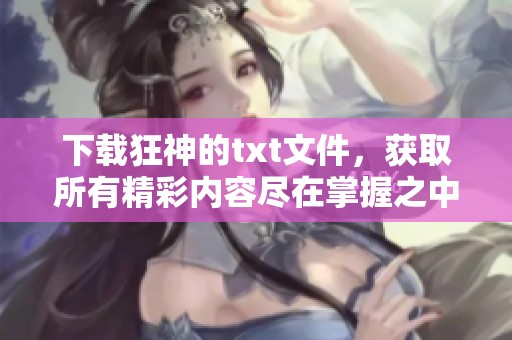 下载狂神的txt文件，获取所有精彩内容尽在掌握之中