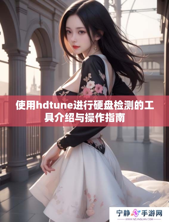 使用hdtune进行硬盘检测的工具介绍与操作指南