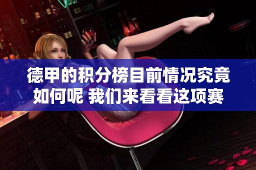 德甲的积分榜目前情况究竟如何呢 我们来看看这项赛事的最新动态
