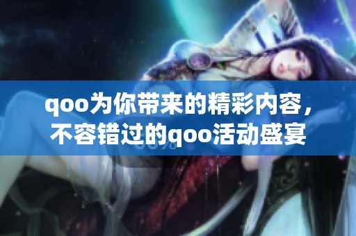 qoo为你带来的精彩内容，不容错过的qoo活动盛宴