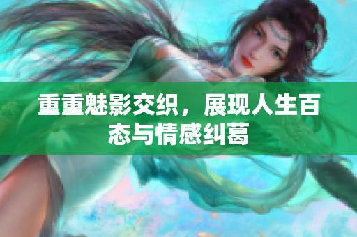 重重魅影交织，展现人生百态与情感纠葛