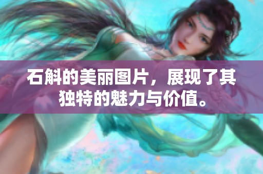 石斛的美丽图片，展现了其独特的魅力与价值。