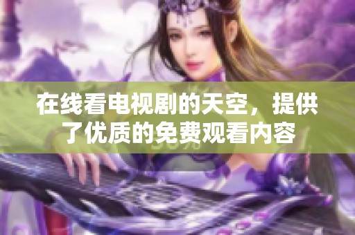 在线看电视剧的天空，提供了优质的免费观看内容