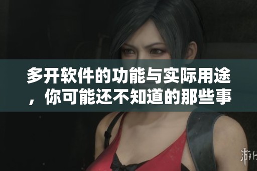 多开软件的功能与实际用途，你可能还不知道的那些事