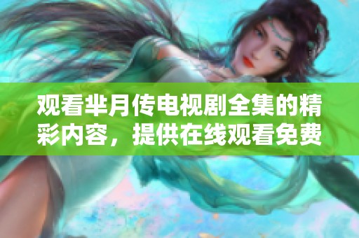观看芈月传电视剧全集的精彩内容，提供在线观看免费版的最佳选择