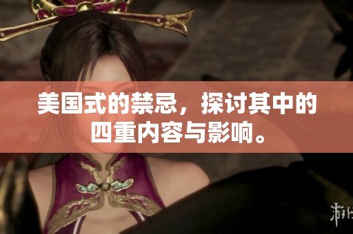 美国式的禁忌，探讨其中的四重内容与影响。
