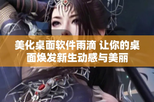 美化桌面软件雨滴 让你的桌面焕发新生动感与美丽