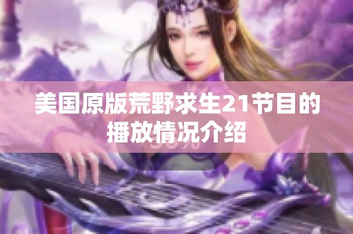 美国原版荒野求生21节目的播放情况介绍
