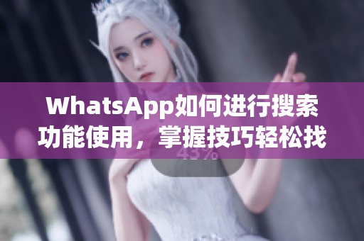 WhatsApp如何进行搜索功能使用，掌握技巧轻松找到所需信息