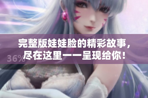 完整版娃娃脸的精彩故事，尽在这里一一呈现给你！