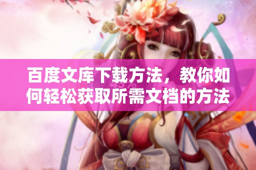 百度文库下载方法，教你如何轻松获取所需文档的方法分享