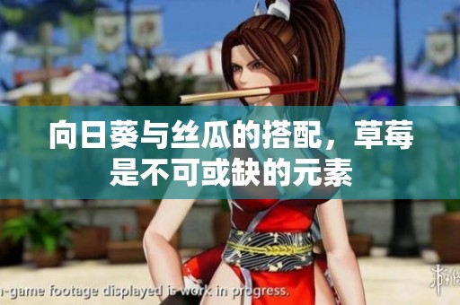 向日葵与丝瓜的搭配，草莓是不可或缺的元素