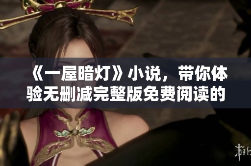《一屋暗灯》小说，带你体验无删减完整版免费阅读的精彩故事。