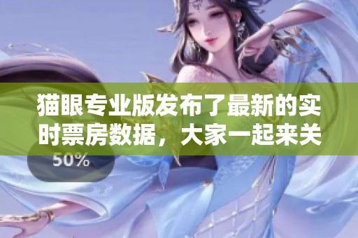 猫眼专业版发布了最新的实时票房数据，大家一起来关注吧！