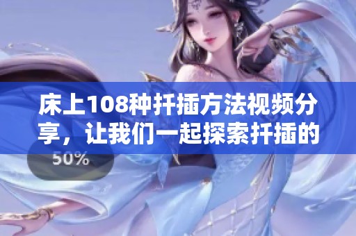 床上108种扦插方法视频分享，让我们一起探索扦插的无限可能性