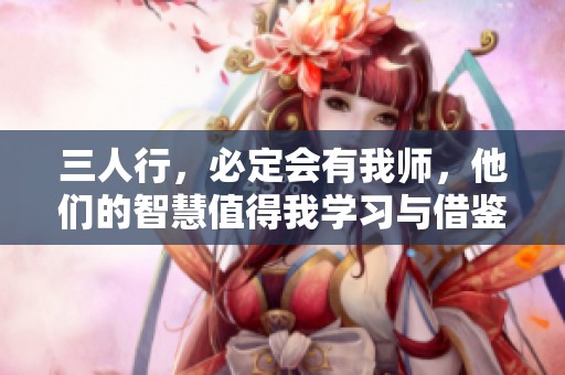 三人行，必定会有我师，他们的智慧值得我学习与借鉴