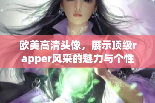 欧美高清头像，展示顶级rapper风采的魅力与个性