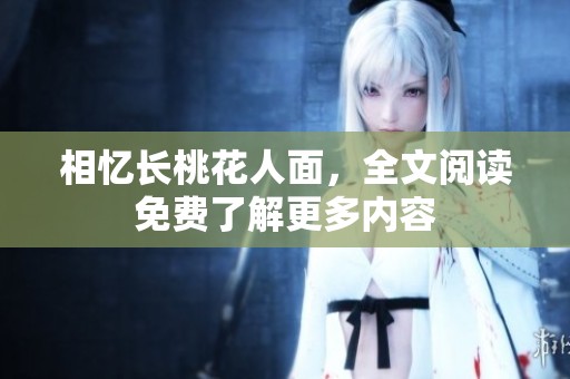 相忆长桃花人面，全文阅读免费了解更多内容
