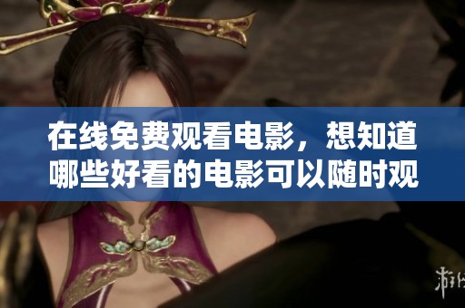 在线免费观看电影，想知道哪些好看的电影可以随时观看吗