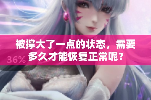 被撑大了一点的状态，需要多久才能恢复正常呢？