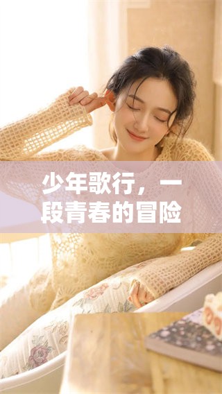 少年歌行，一段青春的冒险旅程揭开了新的篇章