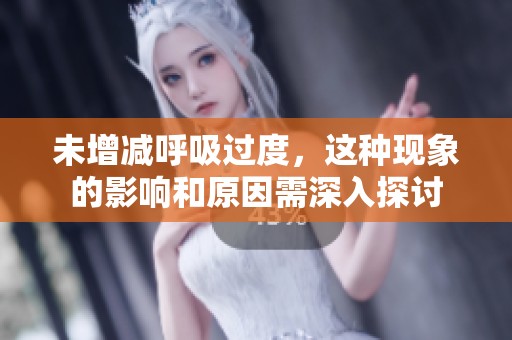 未增减呼吸过度，这种现象的影响和原因需深入探讨