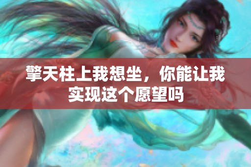 擎天柱上我想坐，你能让我实现这个愿望吗