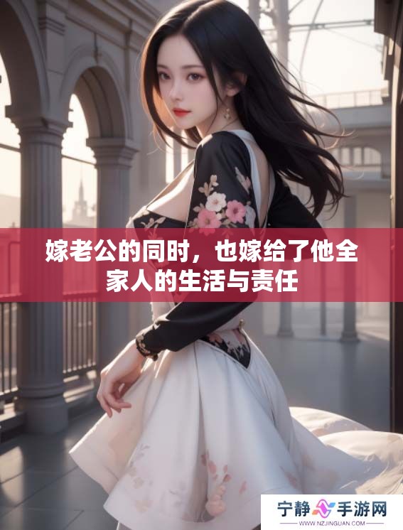 嫁老公的同时，也嫁给了他全家人的生活与责任