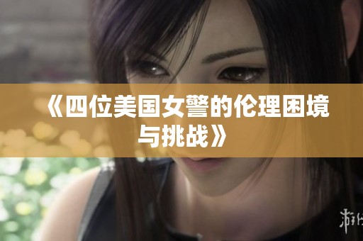 《四位美国女警的伦理困境与挑战》