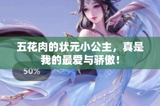 五花肉的状元小公主，真是我的最爱与骄傲！