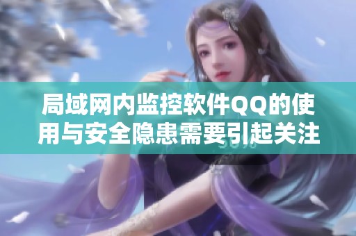 局域网内监控软件QQ的使用与安全隐患需要引起关注