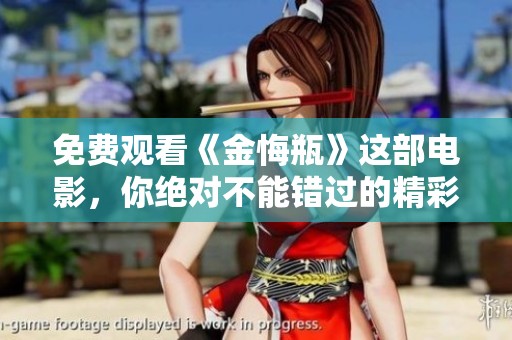 免费观看《金悔瓶》这部电影，你绝对不能错过的精彩故事
