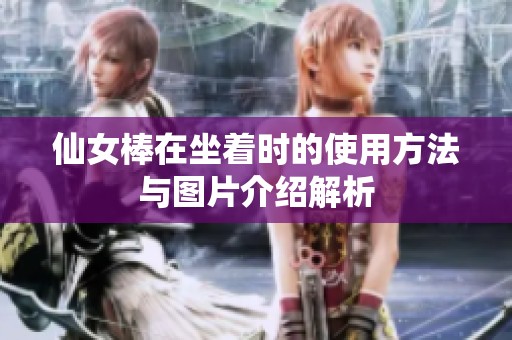仙女棒在坐着时的使用方法与图片介绍解析