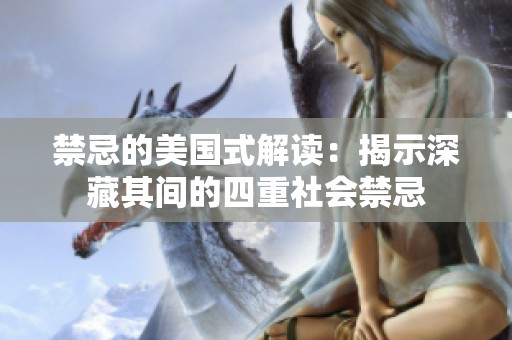 禁忌的美国式解读：揭示深藏其间的四重社会禁忌