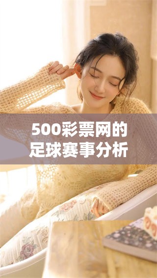 500**网的足球赛事分析：全面解读最新动态和投注策略