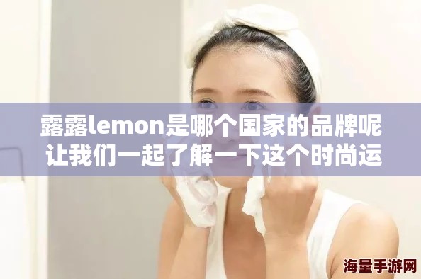 露露lemon是哪个国家的品牌呢 让我们一起了解一下这个时尚运动品牌