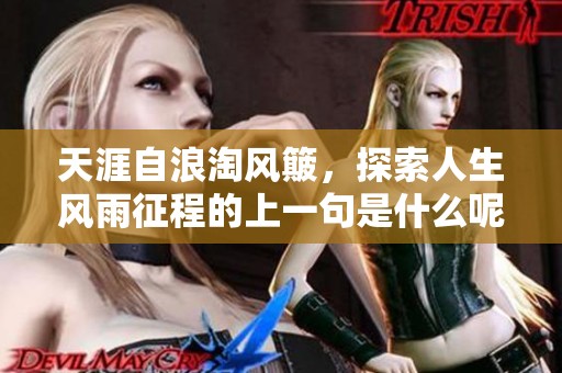 天涯自浪淘风簸，探索人生风雨征程的上一句是什么呢