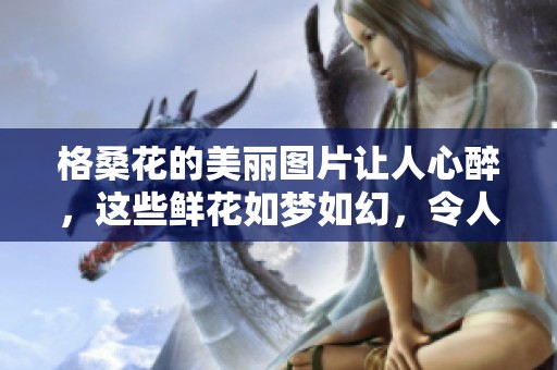 格桑花的美丽图片让人心醉，这些鲜花如梦如幻，令人陶醉不已