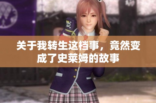 关于我转生这档事，竟然变成了史莱姆的故事