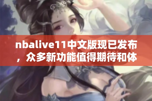 nbalive11中文版现已发布，众多新功能值得期待和体验！
