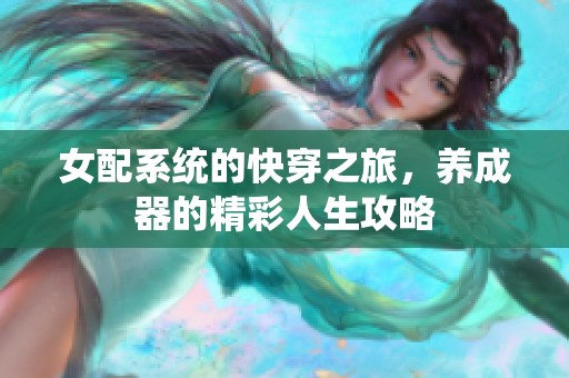 女配系统的快穿之旅，养成器的精彩人生攻略