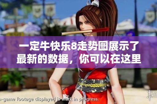 一定牛快乐8走势图展示了最新的数据，你可以在这里获取详细分析与走势图解读。