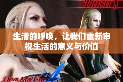 生活的呼唤，让我们重新审视生活的意义与价值