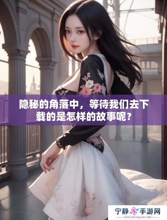 隐秘的角落中，等待我们去下载的是怎样的故事呢？